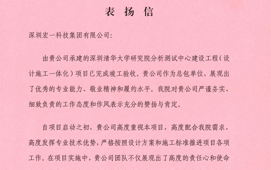 携手并进，共创绚烂 ——我司荣获深圳清华大学研究院表彰信！