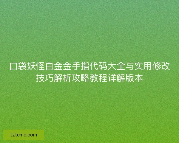 口袋妖怪白金金手指代码大全与实用修改技巧解析攻略教程详解版本