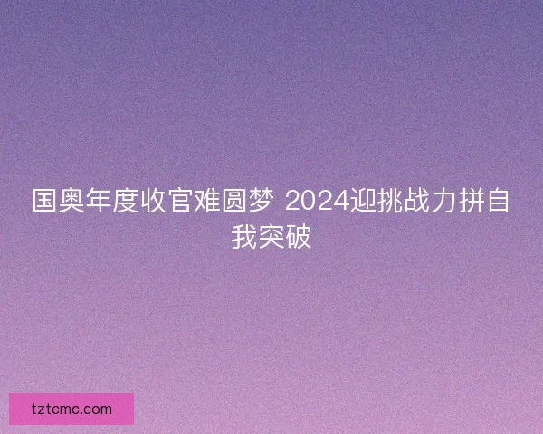 国奥年度收官难圆梦 2024迎挑战力拼自我突破