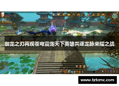 御龙之刃再现苍穹震荡天下英雄共逐龙脉荣耀之战