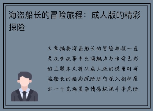 海盗船长的冒险旅程：成人版的精彩探险