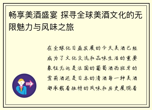畅享美酒盛宴 探寻全球美酒文化的无限魅力与风味之旅