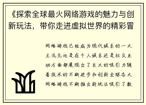 《探索全球最火网络游戏的魅力与创新玩法，带你走进虚拟世界的精彩冒险》