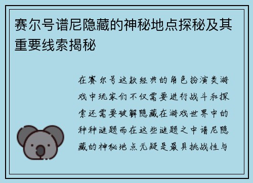 赛尔号谱尼隐藏的神秘地点探秘及其重要线索揭秘