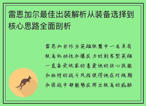 雷恩加尔最佳出装解析从装备选择到核心思路全面剖析