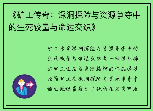 《矿工传奇：深洞探险与资源争夺中的生死较量与命运交织》