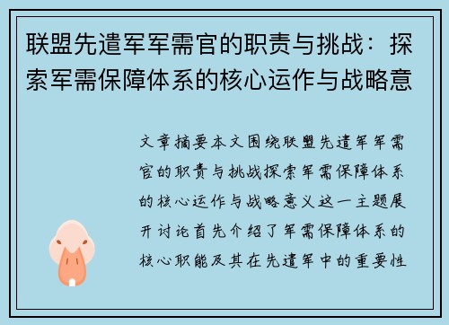 联盟先遣军军需官的职责与挑战：探索军需保障体系的核心运作与战略意义