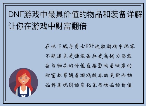 DNF游戏中最具价值的物品和装备详解让你在游戏中财富翻倍