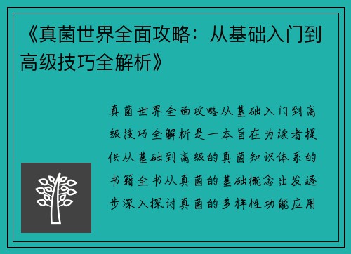 《真菌世界全面攻略：从基础入门到高级技巧全解析》