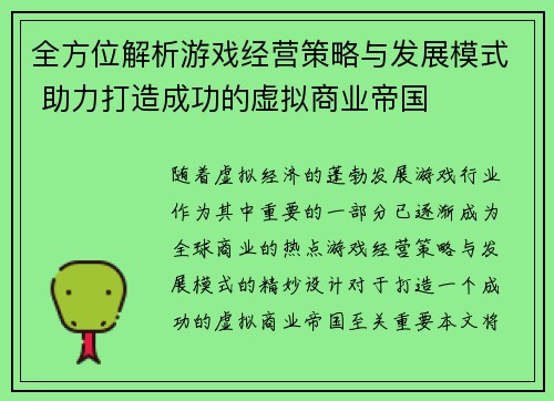全方位解析游戏经营策略与发展模式 助力打造成功的虚拟商业帝国