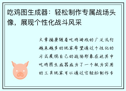 吃鸡图生成器：轻松制作专属战场头像，展现个性化战斗风采
