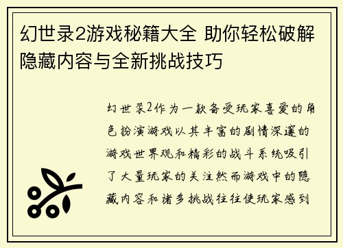 幻世录2游戏秘籍大全 助你轻松破解隐藏内容与全新挑战技巧
