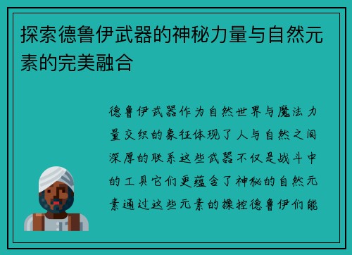 探索德鲁伊武器的神秘力量与自然元素的完美融合