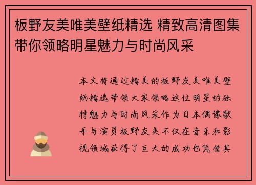 板野友美唯美壁纸精选 精致高清图集带你领略明星魅力与时尚风采