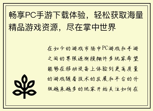 畅享PC手游下载体验，轻松获取海量精品游戏资源，尽在掌中世界