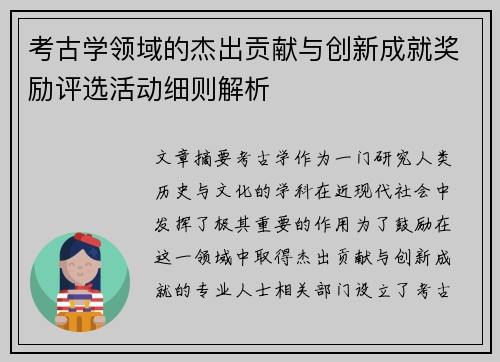 考古学领域的杰出贡献与创新成就奖励评选活动细则解析