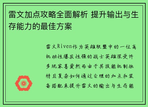 雷文加点攻略全面解析 提升输出与生存能力的最佳方案