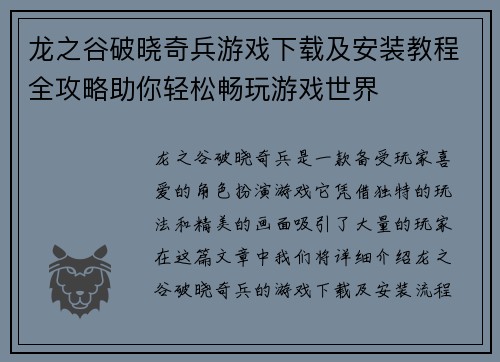 龙之谷破晓奇兵游戏下载及安装教程全攻略助你轻松畅玩游戏世界