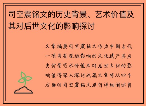 司空震铭文的历史背景、艺术价值及其对后世文化的影响探讨