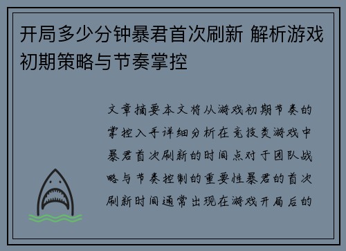 开局多少分钟暴君首次刷新 解析游戏初期策略与节奏掌控