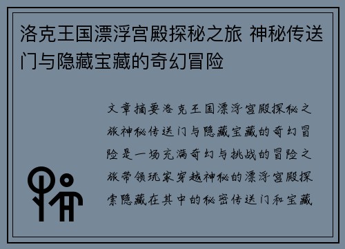 洛克王国漂浮宫殿探秘之旅 神秘传送门与隐藏宝藏的奇幻冒险