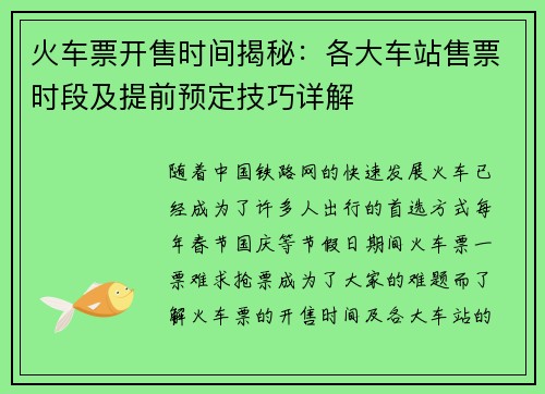 火车票开售时间揭秘：各大车站售票时段及提前预定技巧详解