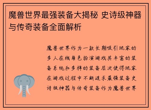 魔兽世界最强装备大揭秘 史诗级神器与传奇装备全面解析